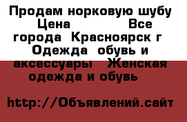 Продам норковую шубу › Цена ­ 50 000 - Все города, Красноярск г. Одежда, обувь и аксессуары » Женская одежда и обувь   